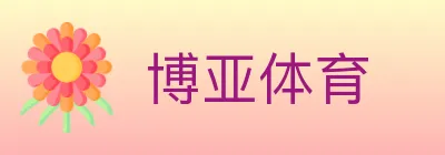 博亚体育 logo